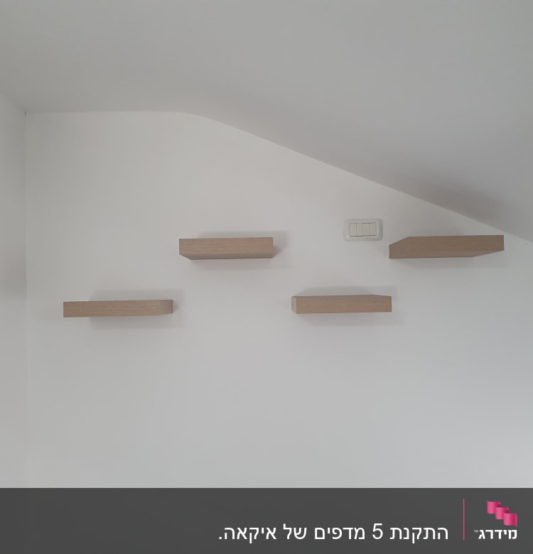 מדפים מעץ מותקנים על קיר לבן